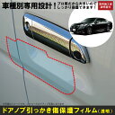 クラウン210系用(H24/12〜H30/6)車種別設計ドアノブ生活傷保護プロテクションフィルム トヨタ(TOYOTA)傷防止シート