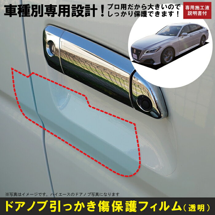 Rakuten - クラウン220系用(H30/6〜)車種別設計ドアノブ生活傷保護プロテクションフィルム トヨタ(TOYOTA)傷防止シート