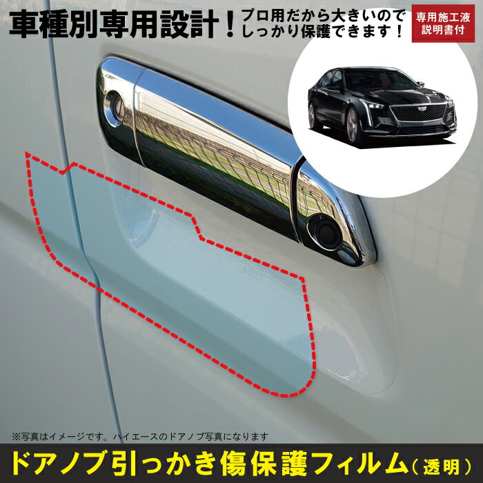 CT6用(H28/9〜R3/3)車種別設計ドアノブ生活傷保護プロテクションフィルム キャデラック(CADILLAC)傷防止シート