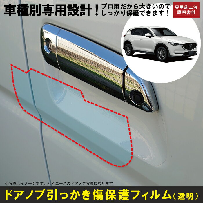 CX−5 KF系用(H29/2〜)車種別設計ドアノブ生活傷保護プロテクションフィルム マツダ(MAZDA)傷防止シート