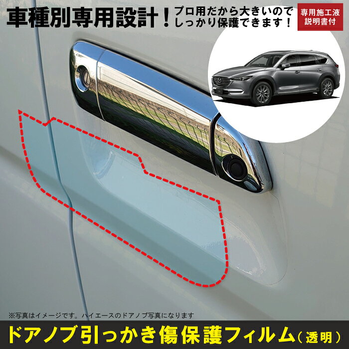 Rakuten - CX−8 KG2P系用(H29/2〜)車種別設計ドアノブ生活傷保護プロテクションフィルム マツダ(MAZDA)傷防止シート