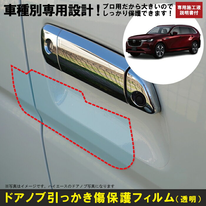 Rakuten - CX－80 KL系用(R6/10〜)車種別設計ドアノブ生活傷保護プロテクションフィルム マツダ(MAZDA)傷防止シート