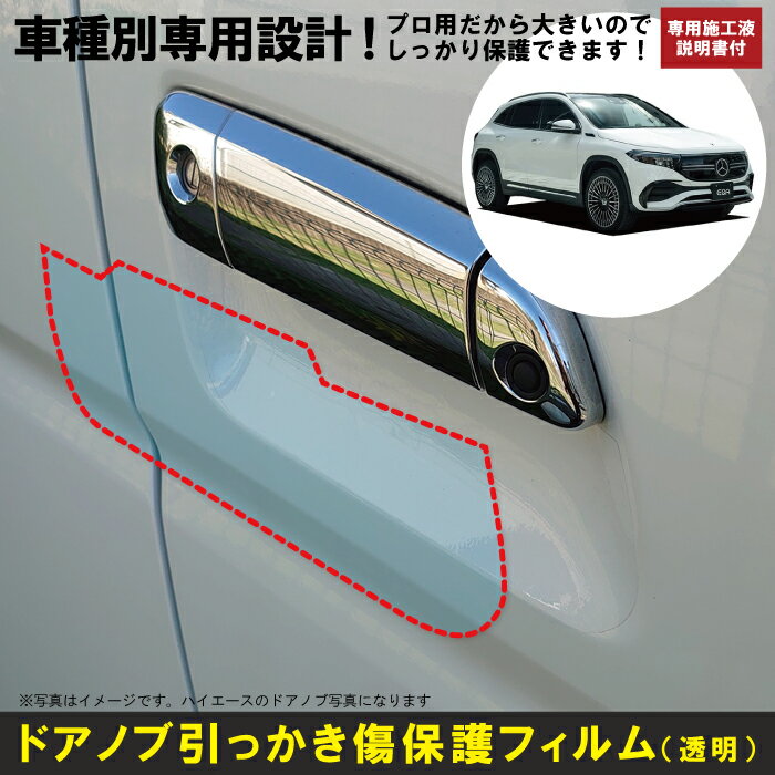 Rakuten - EQA・H243系用(R3/4〜)車種別設計ドアノブ生活傷保護プロテクションフィルム ベンツ(Benz)傷防止シート