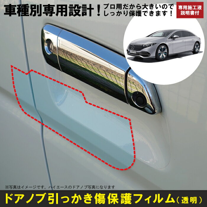 Rakuten - ベンツEQS・V297系用(R4/9〜)車種別設計ドアノブ生活傷保護プロテクションフィルム ベンツ(Benz)傷防止シート