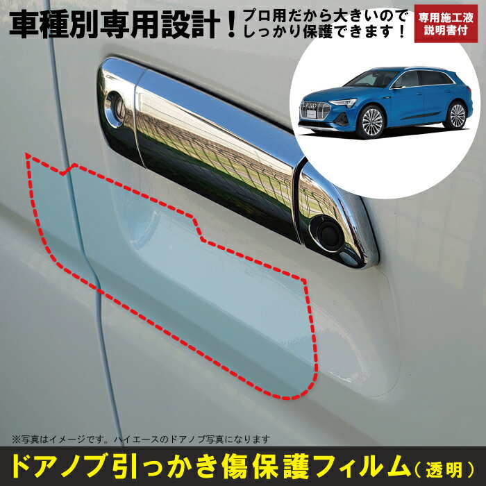 Rakuten - e－トロン用(R3/1〜)車種別設計ドアノブ生活傷保護プロテクションフィルム アウディ(Audi)傷防止シート