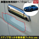 フェアレディZ Z34系用(H20/12〜)車種別設計ドアノブ生活傷保護プロテクションフィルム 日産(NISSAN)傷防止シート