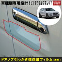 Fペース用(H27/11〜)車種別設計ドアノブ生活傷保護プロテクションフィルム ジャガー(JAGUAR)傷防止シート