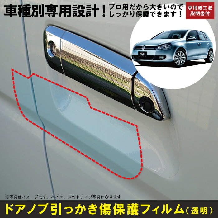 Rakuten - ゴルフ6　5ドア用(H21/4〜H25/5)車種別設計ドアノブ生活傷保護プロテクションフィルム フォルクスワーゲン(VW)傷防止シート