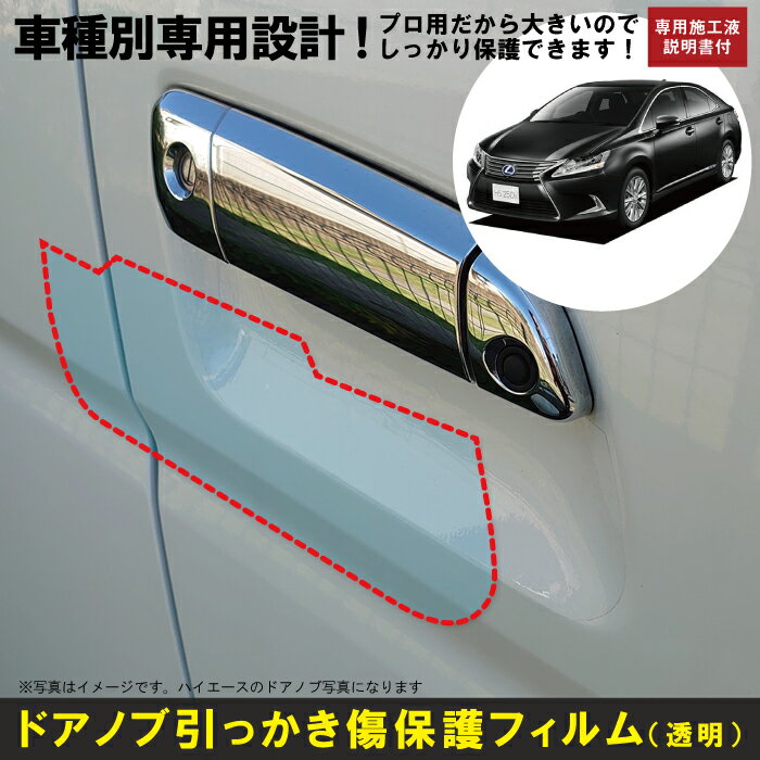 HS 10系用(H21/7〜H30/3)車種別設計ドアノブ生活傷保護プロテクションフィルム レクサス(LEXUS)傷防止シート