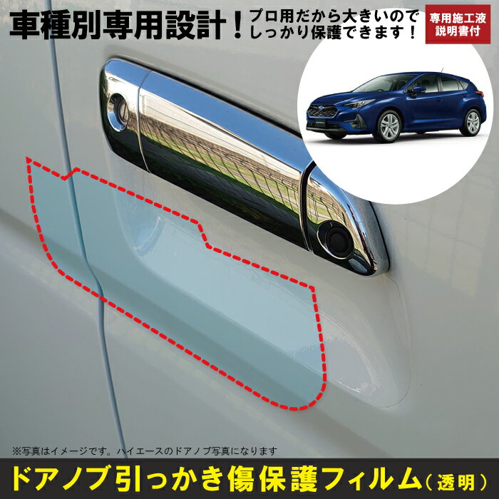 Rakuten - インプレッサ GU系用(R5/4〜)車種別設計ドアノブ生活傷保護プロテクションフィルム スバル(SUBARU)傷防止シート