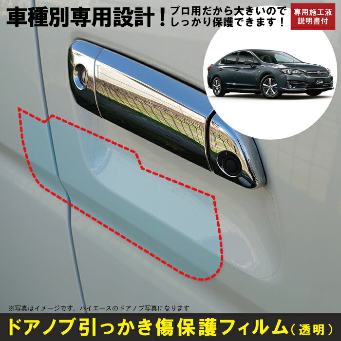 インプレッサ G4 GK系用(H28/10〜R5/4)車種別設計ドアノブ生活傷保護プロテクションフィルム スバル(SUBARU)傷防止シート