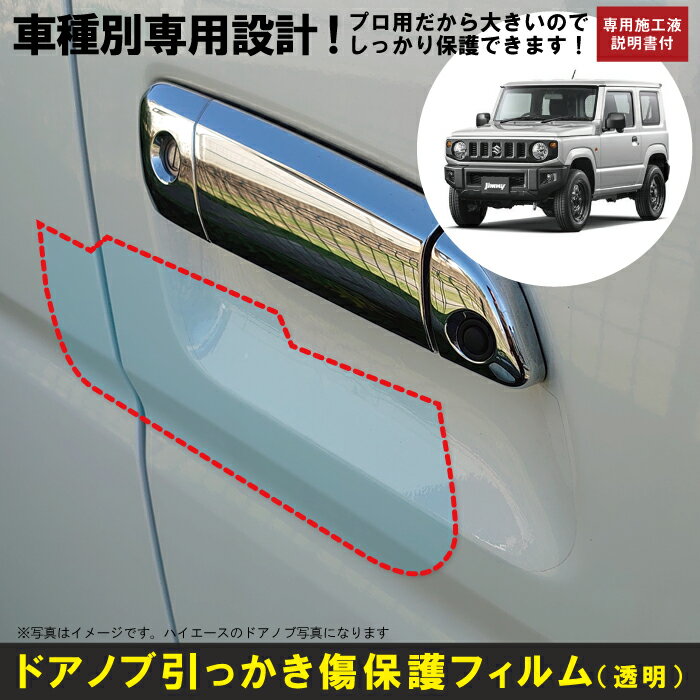 ジムニー JB64W系用(H30/7〜)車種別設計ドアノブ生活傷保護プロテクションフィルム スズキ(SUZUKI)傷防止シート