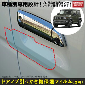 ジムニーシエラ JB74W系用(H30/7〜)車種別設計ドアノブ生活傷保護プロテクションフィルム スズキ(SUZUKI)傷防止シート