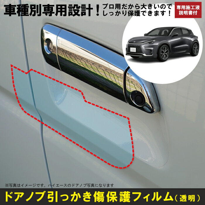 Rakuten - レクサス LBX 10系用(R5/11～)車種別設計ドアノブ生活傷保護プロテクションフィルム レクサス(LEXUS)傷防止シート