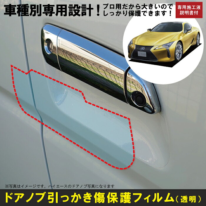 Rakuten - LC 100系用(H29/3〜)車種別設計ドアノブ生活傷保護プロテクションフィルム レクサス(LEXUS)傷防止シート