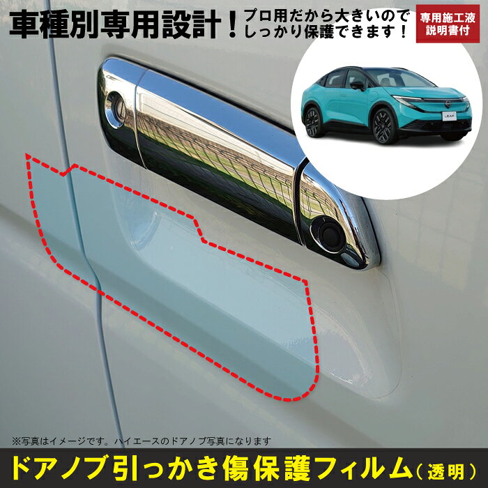 リーフ ZE2系用(R7/10〜)車種別設計ドアノブ生活傷保護プロテクションフィルム 日...