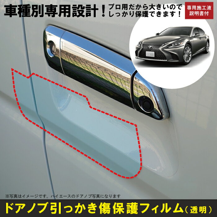 LS 50系用(H29/10〜R2/10)車種別設計ドアノブ生活傷保護プロテクションフィルム レクサス(LEXUS)傷防止シート