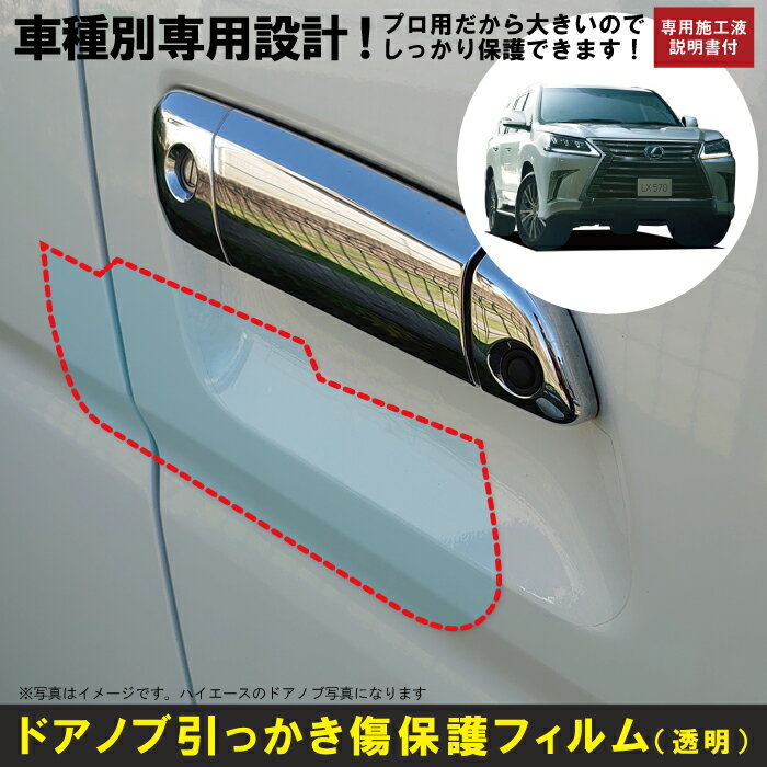 Rakuten - LX 200系用(H27/9〜)車種別設計ドアノブ生活傷保護プロテクションフィルム レクサス(LEXUS)傷防止シート