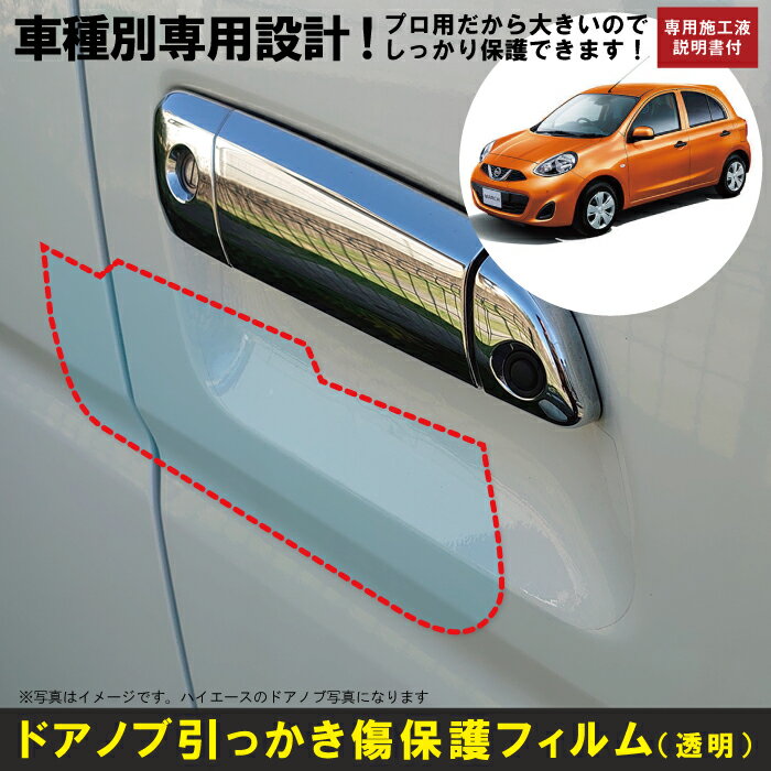Rakuten - マーチ K13系用(H22/7〜)車種別設計ドアノブ生活傷保護プロテクションフィルム 日産(NISSAN)傷防止シート