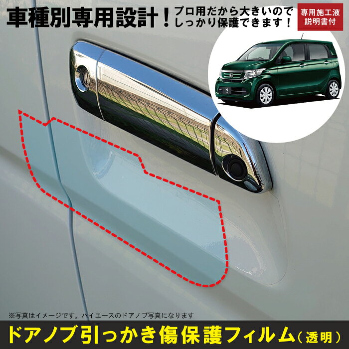 Rakuten - N-WGN・カスタム JH1/JH2系用(H25/11〜R1/8)車種別設計ドアノブ生活傷保護プロテクションフィルム ホンダ(HONDA)傷防止シート