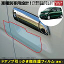 N-WGN・カスタム JH1/JH2系用(H25/11〜R1/8)車種別設計ドアノブ生活傷保護プロテクションフィルム ホンダ(HONDA)傷防止シート