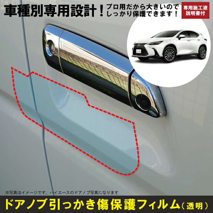 NX 20系用(R3/11〜)車種別設計ドアノブ生活傷保護プロテクションフィルム レクサス(LEXUS)傷防止シート