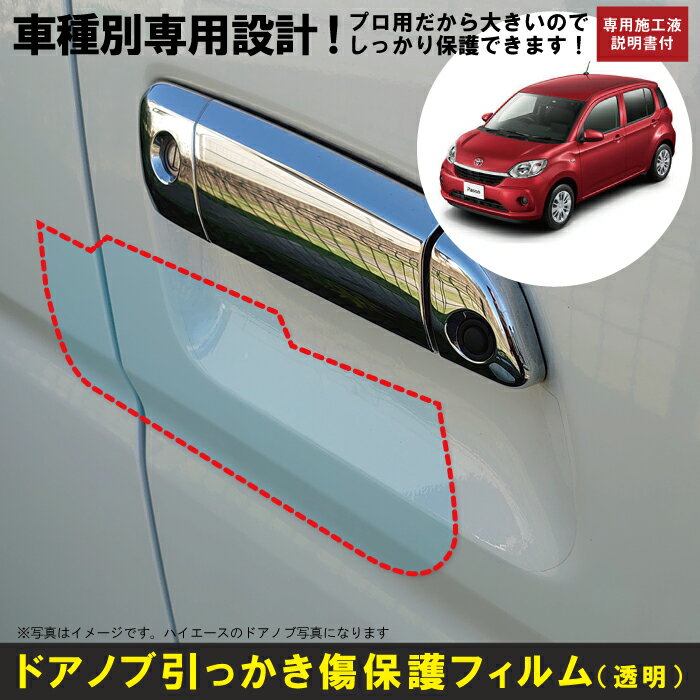 Rakuten - パッソ 700系用(H28/4〜)車種別設計ドアノブ生活傷保護プロテクションフィルム トヨタ(TOYOTA)傷防止シート