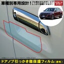 Q7用(H28/3〜)車種別設計ドアノブ生活傷保護プロテクションフィルム アウディ(Audi)傷防止シート