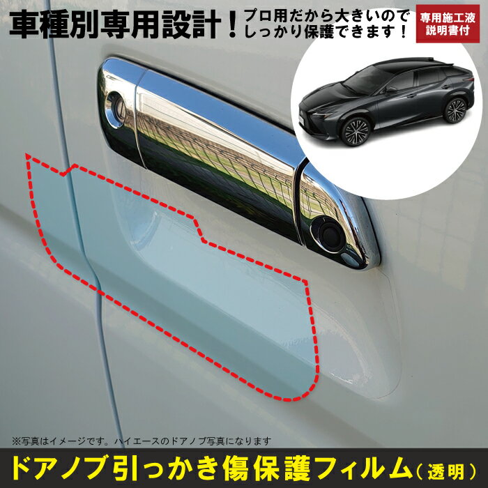 Rakuten - レクサス RZ 10系用(R5/3～)車種別設計ドアノブ生活傷保護プロテクションフィルム 傷防止シート