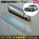 Sクラス セダン・W223系用(R3/1〜)車種別設計ドアノブ生活傷保護プロテクションフィルム ベンツ(Benz)傷防止シート(2)