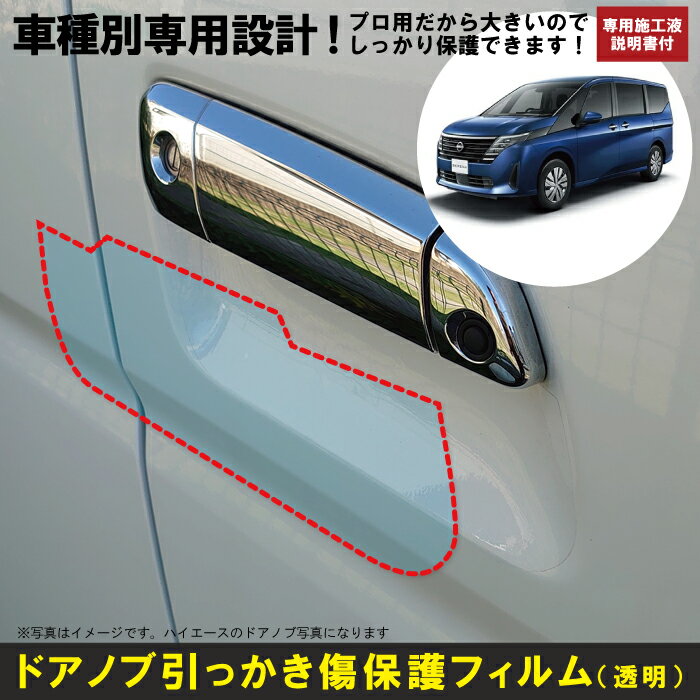 Rakuten - セレナ C28系用(R4/11〜)車種別設計ドアノブ生活傷保護プロテクションフィルム 日産(NISSAN)傷防止シート