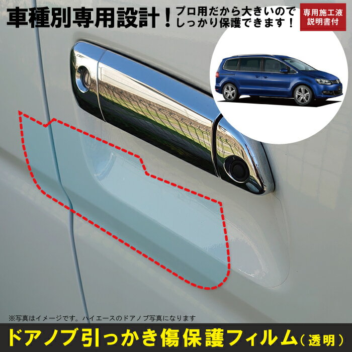 Rakuten - シャラン用(H23/2〜)車種別設計ドアノブ生活傷保護プロテクションフィルム フォルクスワーゲン(VW)傷防止シート