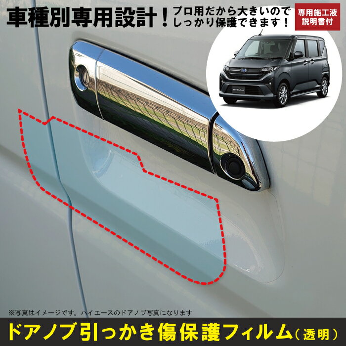 ステラ LA850F系用(R7/6～)車種別設計ドアノブ生活傷保護プロテクションフィルム スバル(SUBARU)傷防止シート