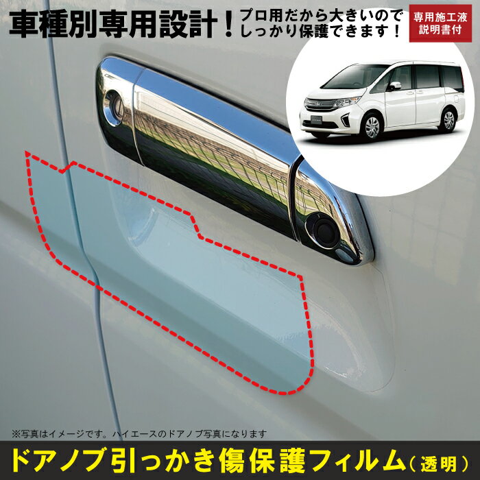 Rakuten - ステップワゴン/スパーダ RP系用(H27/4〜R4/5)車種別設計ドアノブ生活傷保護プロテクションフィルム ホンダ(HONDA)傷防止シート