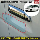 ステップワゴン/スパーダ RP系用(H27/4〜R4/5)車種別設計ドアノブ生活傷保護プロテクションフィルム ホンダ(HONDA)傷防止シート