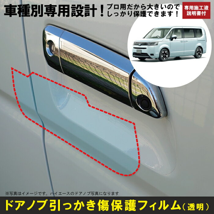 Rakuten - ステップワゴン/スパーダ RP6/7/8系用(R4/5〜)車種別設計ドアノブ生活傷保護プロテクションフィルム ホンダ(HONDA)傷防止シート