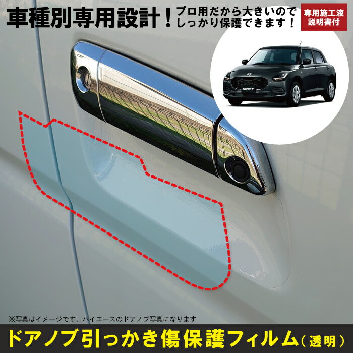 スイフト (R5/12～)車種別設計ドアノブ生活傷保護プロテクションフィルム スズキ(SUZUKI)傷防止シート