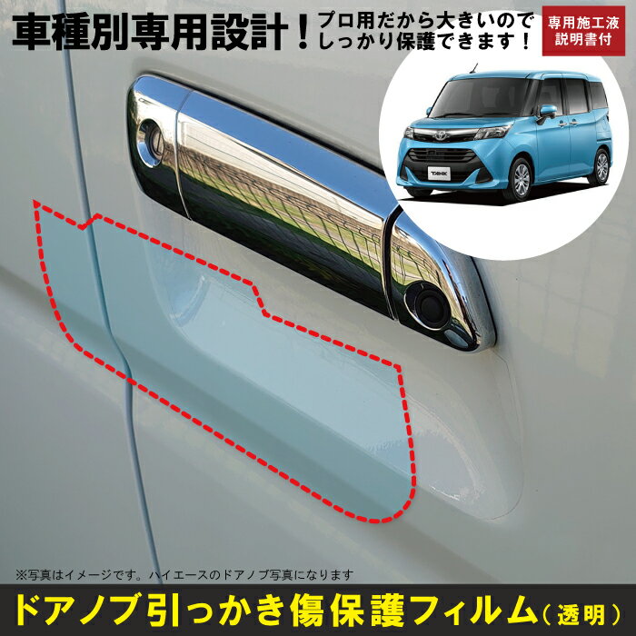 Rakuten - タンク900系用(H28/11〜R2/9)車種別設計ドアノブ生活傷保護プロテクションフィルム トヨタ(TOYOTA)傷防止シート