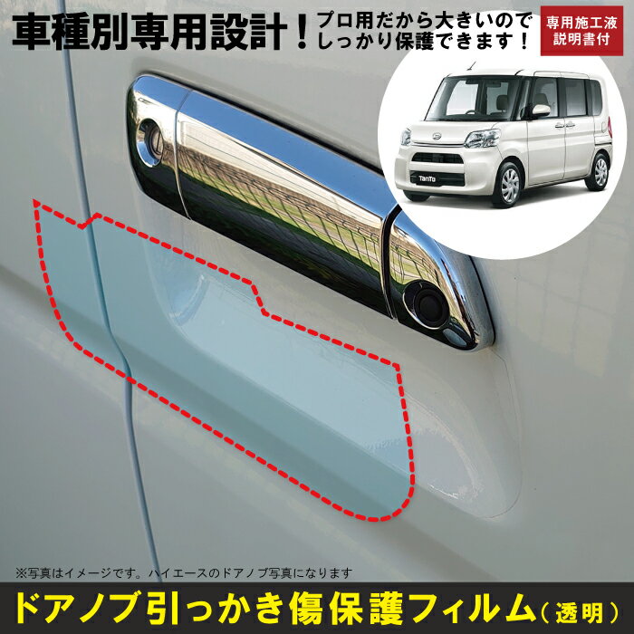 Rakuten - タント LA600S系用(H25/10〜R1/6)車種別設計ドアノブ生活傷保護プロテクションフィルム ダイハツ(DAIHATSU)傷防止シート