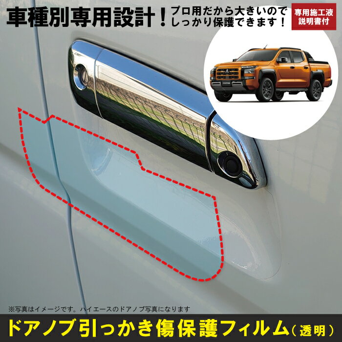 Rakuten - トライトン LC系用(R6/2～)車種別設計ドアノブ生活傷保護プロテクションフィルム 三菱(MITSUBISHI)傷防止シート