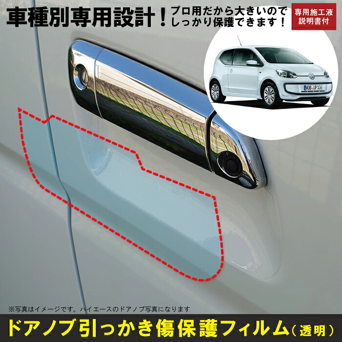 Rakuten - アップ！3ドア用(H24/10〜R3/3)車種別設計ドアノブ生活傷保護プロテクションフィルム フォルクスワーゲン(VW)傷防止シート