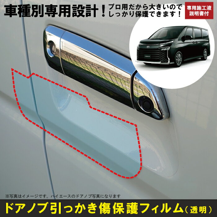 ヴォクシー(VOXY)90系用(R4/1〜)車種別設計ドアノブ生活傷保護プロテクションフィルム トヨタ(TOYOTA)傷防止シート