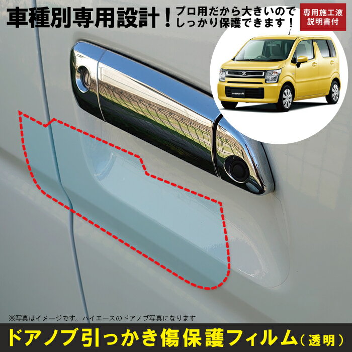 ワゴンR・スティングレー MH35/55S系用(H29/2〜)車種別設計ドアノブ生活傷保護プロテクションフィルム スズキ(SUZUKI)傷防止シート