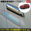エクストレイル 32系用(H25/12~R4/7)車種別設計ドアノブ生活傷保護プロテクションフィルム 日産(NISSAN)傷防止シート
