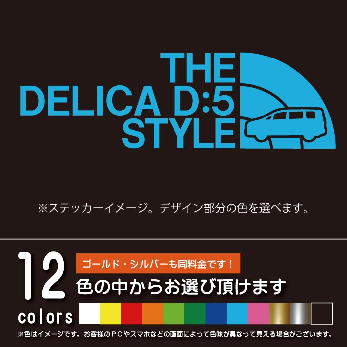 デリカD：5 【カッティングシート】THE DELICA D:5 STYLE パロディ シール ステッカー（12色から選べます）