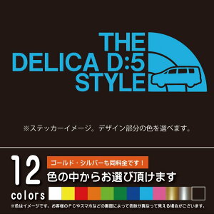 デリカD：5 【カッティングシート】THE DELICA D:5 STYLE パロディ シール ステッカー（12色から選べます）