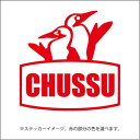 CHUSSU(チュッス)【キャンプ・アウトドア】パロディーステッカー(12色から選べます)