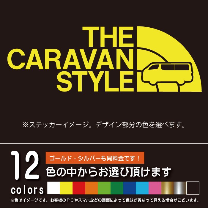 キャラバンNV350 【カッティングシート】THE CARAVAN STYLE パロディ シール ステッカー（12色から選べます）