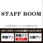 STAFF ROOM（スタッフルーム）ドア入口（明朝体）壁用ウォールステッカー　色を選べるカッティングシート