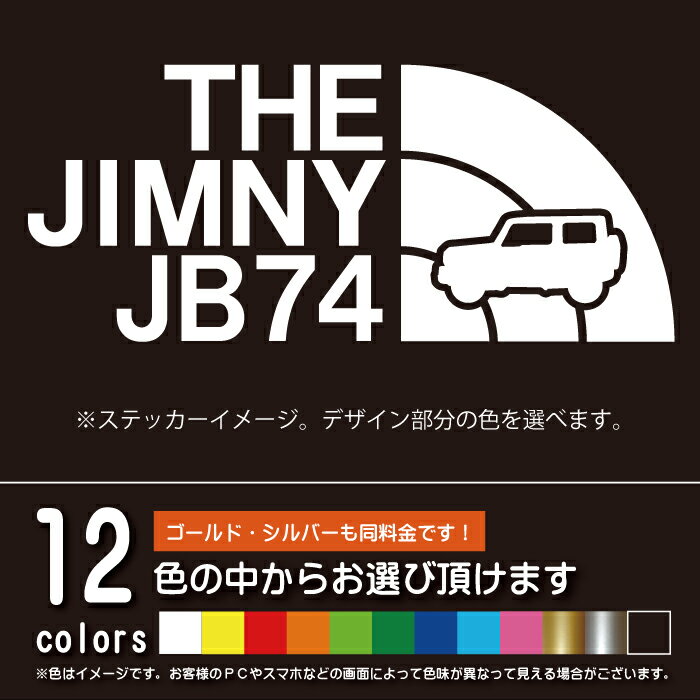 ジムニーシエラ　4代目【カッティングシート】THE JIMNY JB74 パロディ シール ステッカー（12色から選べます）